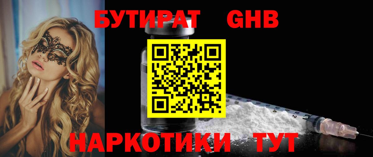 Бутират Butirat Пенза